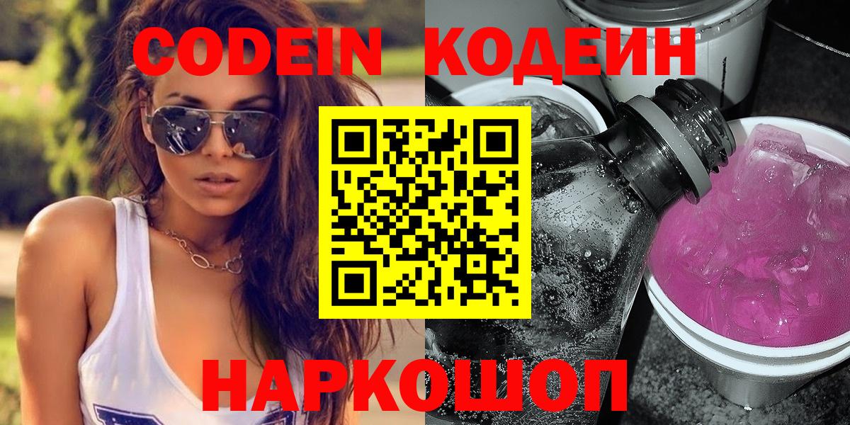 Кодеиновый сироп Lean Purple Drank  Вход с VPN  Кудымкар 