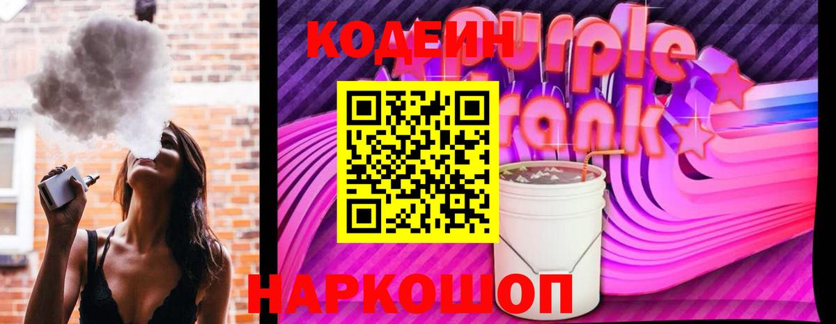 Кодеин Purple Drank Кудымкар